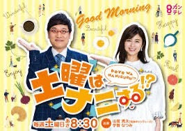 8月16日(土)『土曜はナニする⁉』に出演させていただきます。